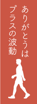 「ありがとう」は、プラスの波動